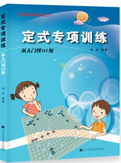 定式專項訓練 從入門到10級 pdf epub mobi 電子書 下載