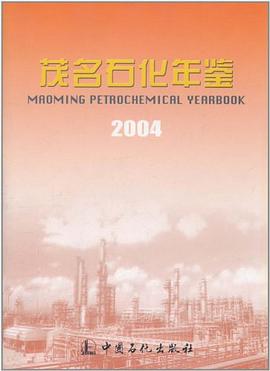 茂名石化年鉴2004 pdf epub mobi 电子书 下载