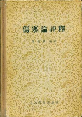 傷寒論評釋 pdf epub mobi 電子書 下載