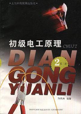 初级电工原理（第二册） pdf epub mobi 电子书 下载