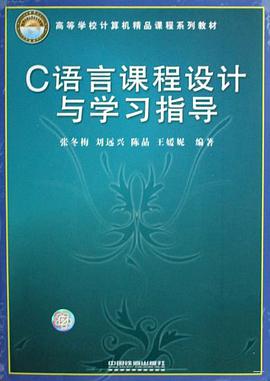 C语言课程设计与学习指导 pdf epub mobi 电子书 下载
