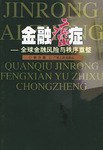 金融癌症 pdf epub mobi 电子书 下载