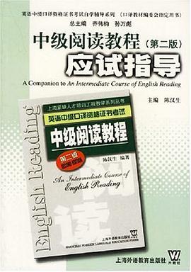 中级阅读教程应试指导