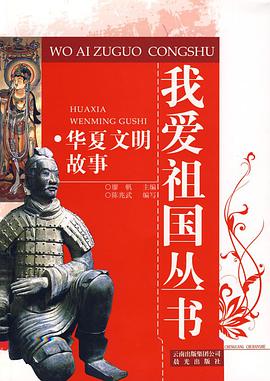 华夏文明故事 pdf epub mobi 电子书 下载