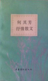 何其芳抒情散文 pdf epub mobi 电子书 下载