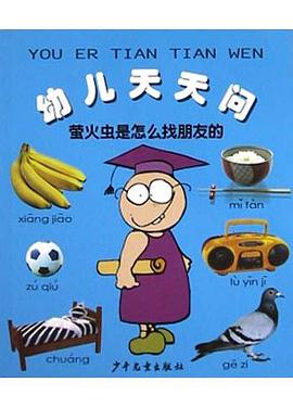 幼儿天天问(萤火虫是怎么找朋友的) pdf epub mobi 电子书 下载