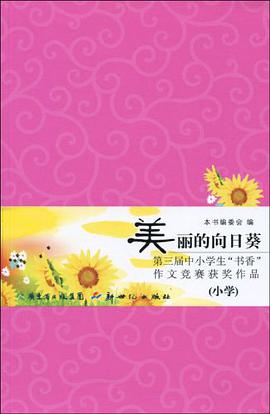 美丽的向日葵-第三届中小学生书香作文竞赛获奖作品