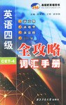 英语四级全攻略 pdf epub mobi 电子书 下载