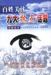 百姓关注九大热点活题