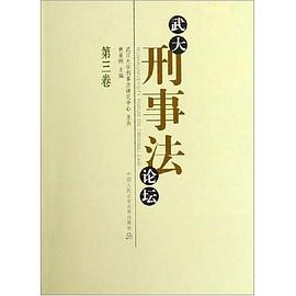武大刑事法论坛（第3卷） pdf epub mobi 电子书 下载