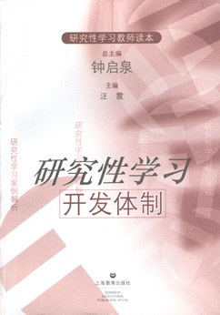 研究性学习开发体制 pdf epub mobi 电子书 下载