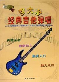 罗大佑经典吉他弹唱 pdf epub mobi 下载