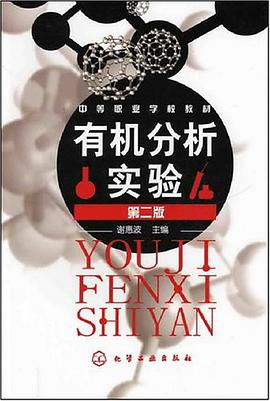 有机分析实验 pdf epub mobi 电子书 下载
