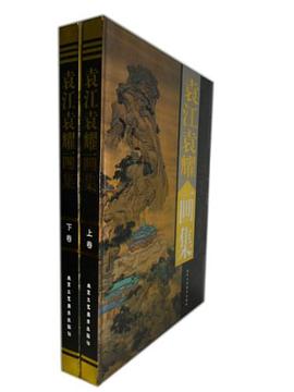 袁江袁耀画集 2卷 pdf epub mobi 电子书 下载