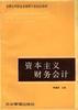 资本主义财务会计 pdf epub mobi 电子书 下载