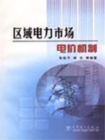 区域电力市场电价机制 pdf epub mobi 电子书 下载