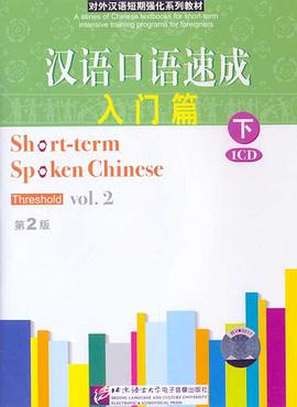 汉语口语速成入门篇（下） pdf epub mobi 电子书 下载