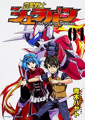 恋愛戦士シュラバン