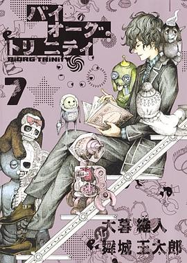 バイオーグ・トリニティ 7