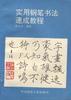 实用钢笔书法速成教程 pdf epub mobi 电子书 下载