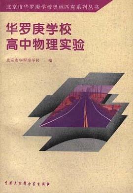 华罗庚学校高中物理实验 pdf epub mobi 电子书 下载