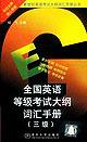 全國英語等級考試大綱詞匯手冊(三級) pdf epub mobi 電子書 下載