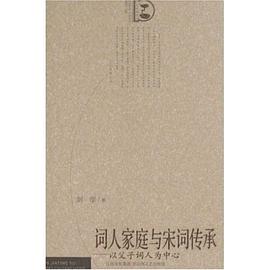 词人家庭与宋词传承 pdf epub mobi 电子书 下载