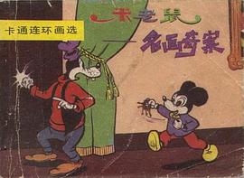 米老鼠-名画奇案