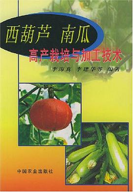西葫芦南瓜高产栽培与加工技术