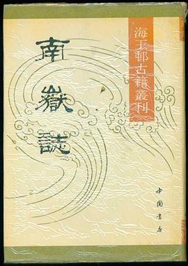 南岳志 pdf epub mobi 电子书 下载