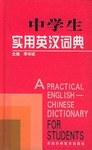 中学生实用英汉词典