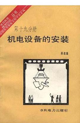 机电设备的安装（第十九分册） pdf epub mobi 电子书 下载