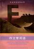 作文常用語 pdf epub mobi 電子書 下載