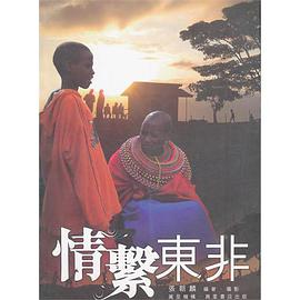 情繫東非