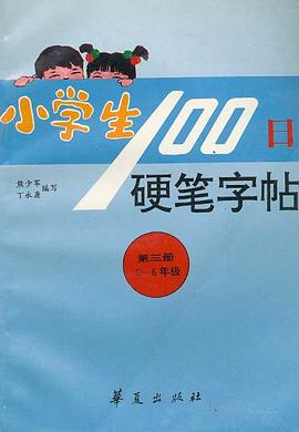 小学生100日硬笔字帖(5-6年级) pdf epub mobi 下载