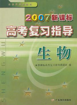 2007新课标高考复习指导 pdf epub mobi 下载