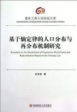 基于熵定律的人口分布与再分布机制研究 pdf epub mobi 电子书 下载