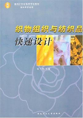 织物组织与纺织品快速设计 pdf epub mobi 电子书 下载