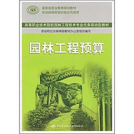 园林工程预算 pdf epub mobi 电子书 下载