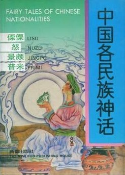 中国各民族神话：傈僳、怒、景颇、普米