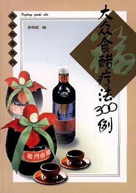 大众食醋疗法300例 pdf epub mobi 电子书 下载