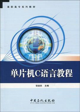 单片机C语言教程 pdf epub mobi 电子书 下载