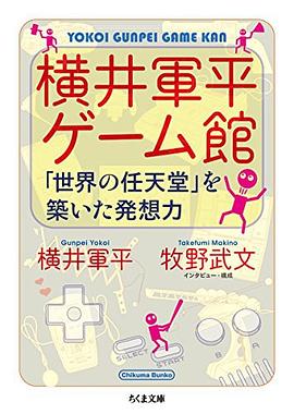 横井軍平ゲーム館 pdf epub mobi 电子书 下载