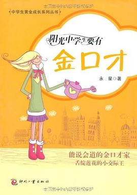 陽光中學生要有金口纔 pdf epub mobi 電子書 下載
