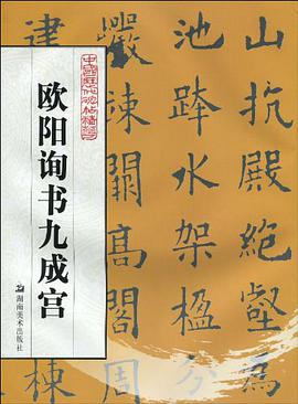 欧阳询书九成宫 pdf epub mobi 下载