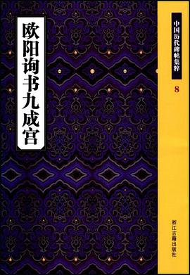 欧阳询书九成宫 pdf epub mobi 电子书 下载