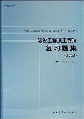 建设工程施工管理复习题集 pdf epub mobi 电子书 下载