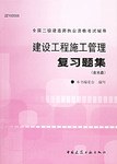 建设工程施工管理复习题集 pdf epub mobi 电子书 下载