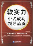软实力中式成功领导品质
