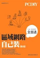 PCDIY區域網路自己裝第8版 pdf epub mobi 电子书 下载